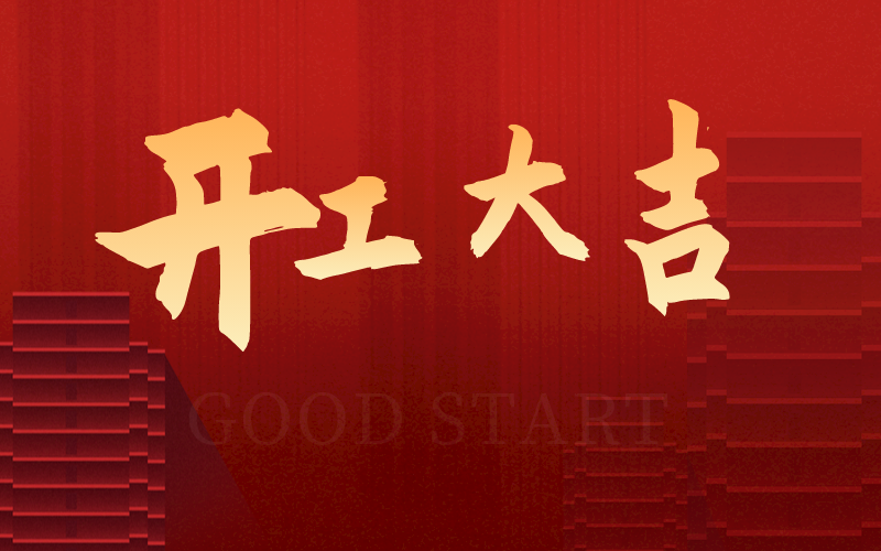開工大吉，再啟新征程，犇向新未來！