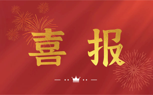 恭喜！我司子公司成功入選2021年度長沙縣房屋安全鑒定機構名錄單位！